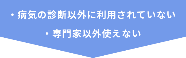 病気の診断以外に利用されていない・専門家以外使えない