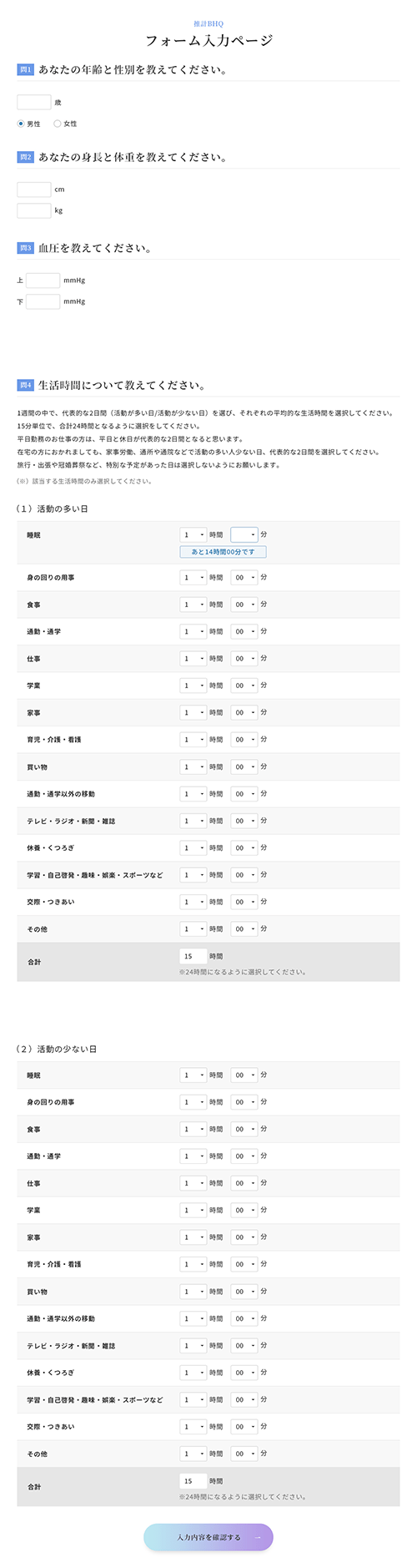 アンケートによる簡易のBHQ推定サービスのスクリーンショット