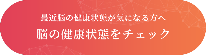 最近脳の健康状態が気になる方へ 脳の健康状態を簡単にチェック